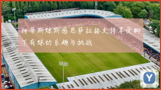 柯蒂斯琼斯感恩萨拉赫支持享受脚下有球的乐趣与挑战