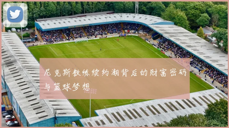 尼克斯教练续约潮背后的财富密码与篮球梦想