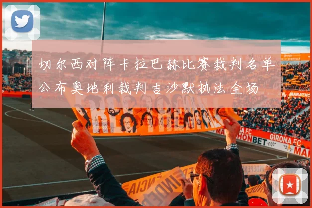 切尔西对阵卡拉巴赫比赛裁判名单公布奥地利裁判吉沙默执法全场