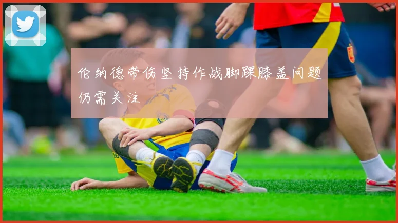 伦纳德带伤坚持作战脚踝膝盖问题仍需关注