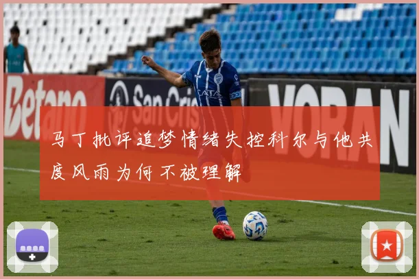 马丁批评追梦情绪失控科尔与他共度风雨为何不被理解