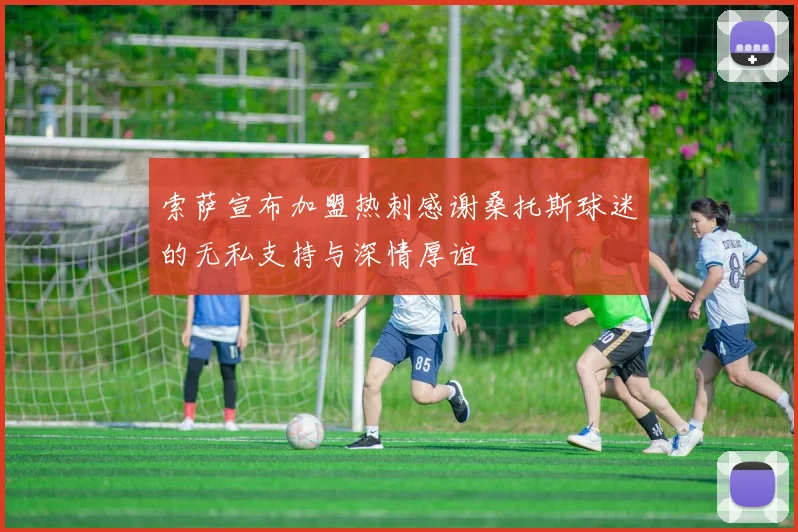 索萨宣布加盟热刺感谢桑托斯球迷的无私支持与深情厚谊