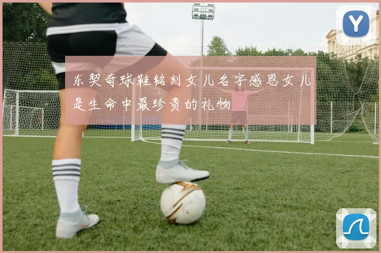 东契奇球鞋铭刻女儿名字感恩女儿是生命中最珍贵的礼物