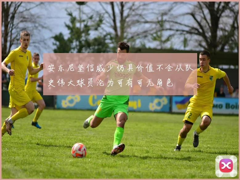 安东尼坚信威少仍具价值不会从队史伟大球员沦为可有可无角色