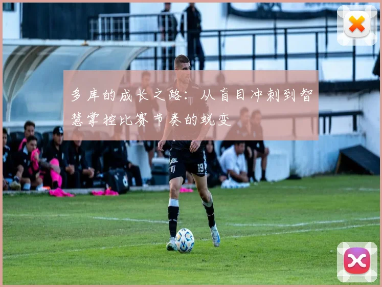 多库的成长之路：从盲目冲刺到智慧掌控比赛节奏的蜕变