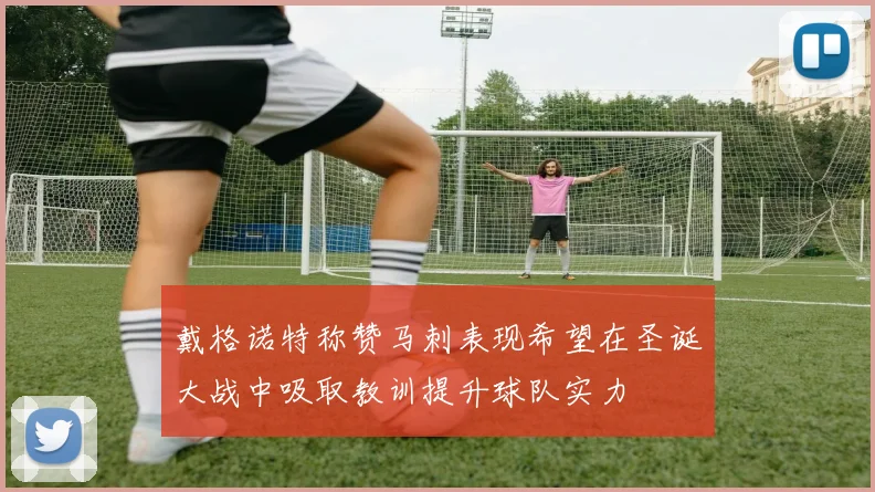 戴格诺特称赞马刺表现希望在圣诞大战中吸取教训提升球队实力