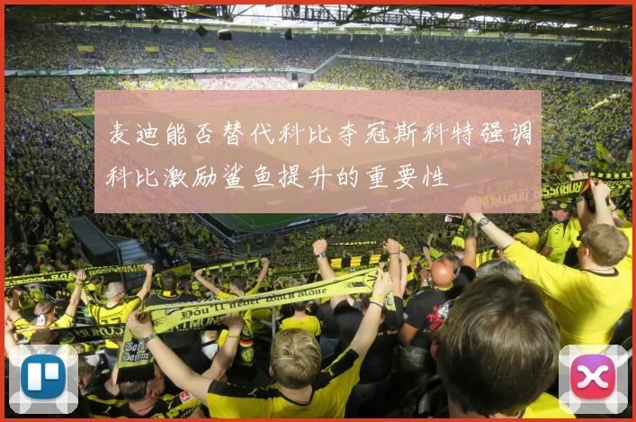 麦迪能否替代科比夺冠斯科特强调科比激励鲨鱼提升的重要性